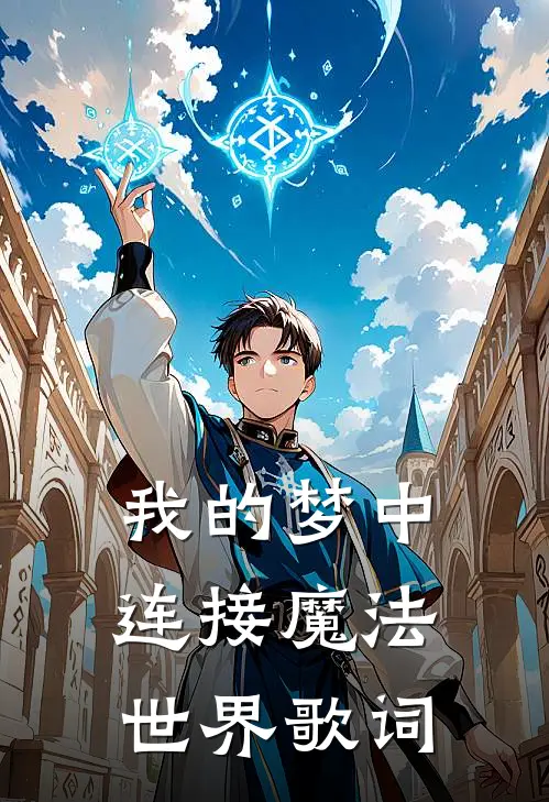我的梦中连接魔法世界歌词