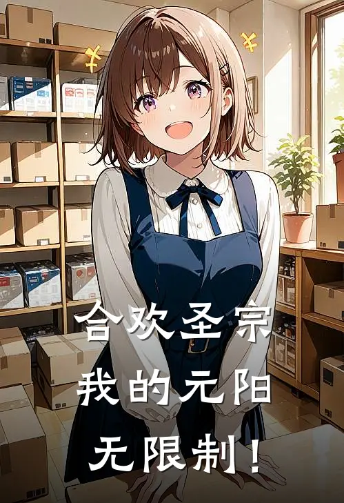 合欢圣宗：我的元阳无限制！