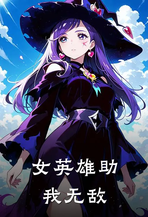 女英雄助我无敌