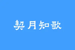 契月知歌