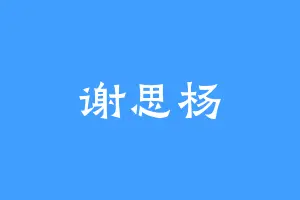 谢思杨