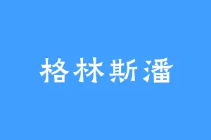 格林斯潘