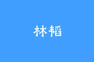 林韬