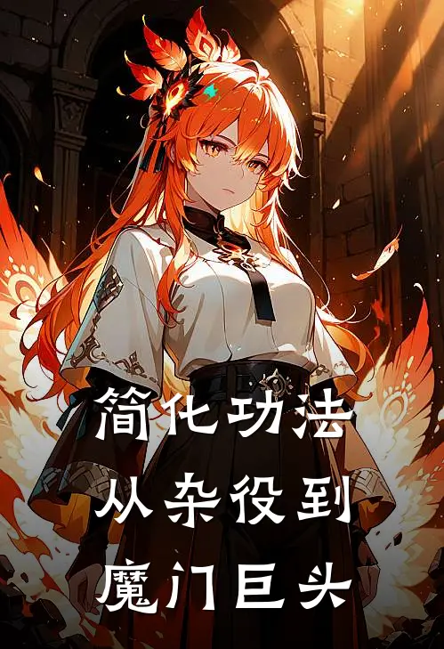 简化功法：从杂役到魔门巨头(苏墨陆谦)好看的小说推荐完结_完本小说简化功法：从杂役到魔门巨头苏墨陆谦