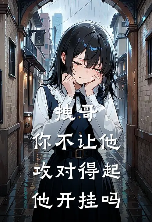 拽哥，你不让他攻对得起他开挂吗(程亿沈青竹)全本免费完结小说_小说完结免费拽哥，你不让他攻对得起他开挂吗程亿沈青竹