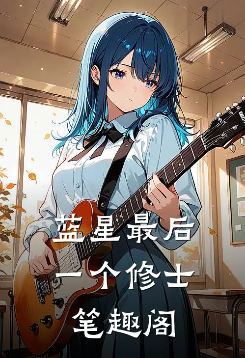蓝星最后一个修士笔趣阁