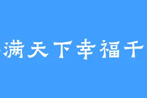 颠婆满天下幸福千万家