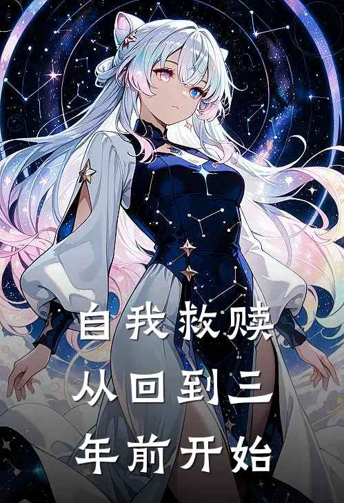 自我救赎从回到三年前开始杨宇胡宏海热门免费小说_免费小说免费阅读自我救赎从回到三年前开始杨宇胡宏海