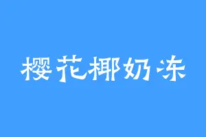 樱花椰奶冻