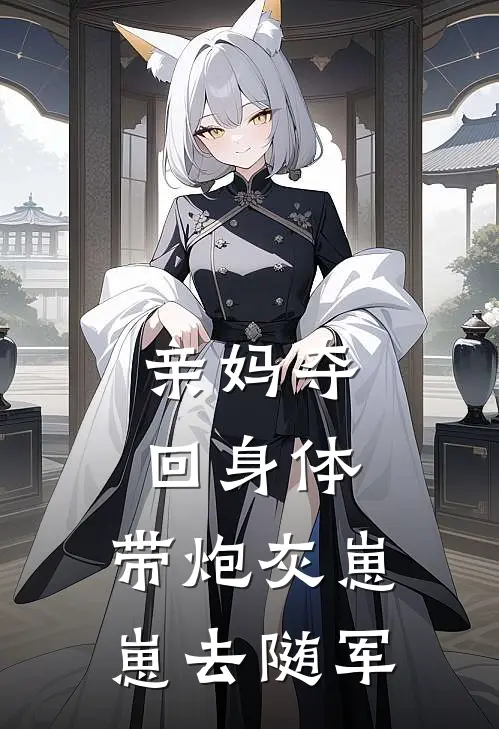 亲妈夺回身体，带炮灰崽崽去随军