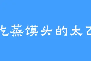 爱吃蒸馍头的太乙门