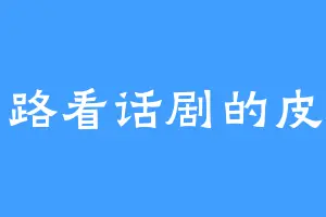 太白路看话剧的皮皮虾