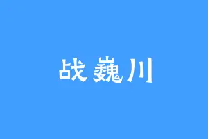 战巍川