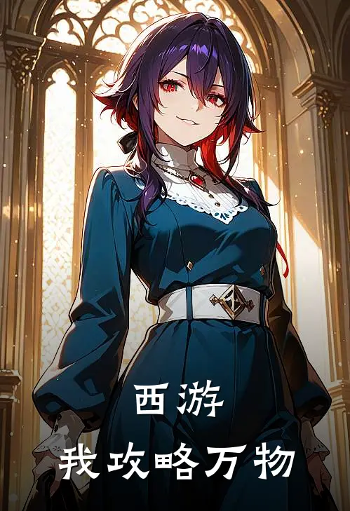 西游：我攻略万物林澈杨帆最新小说推荐_热门小说排行榜西游：我攻略万物(林澈杨帆)