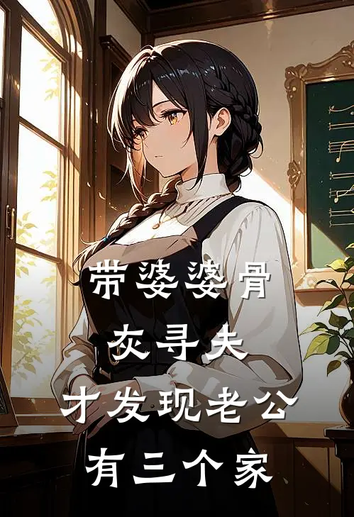 带婆婆骨灰寻夫，才发现老公有三个家陈旭秋萍免费小说完结_最新章节列表带婆婆骨灰寻夫，才发现老公有三个家(陈旭秋萍)