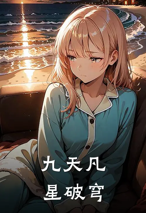 九天凡星破穹(林风周霸)免费小说_最新小说全文阅读九天凡星破穹林风周霸