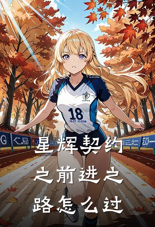 星辉契约之前进之路怎么过