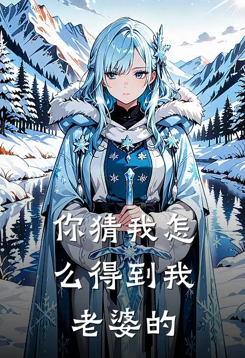 你猜我怎么得到我老婆的