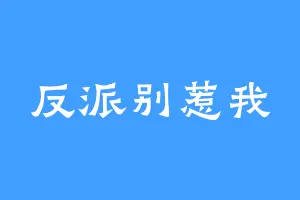 反派别惹我