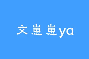 文崽崽ya