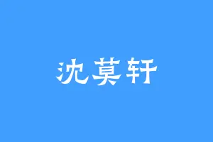 沈莫轩