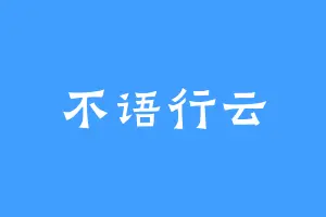不语行云