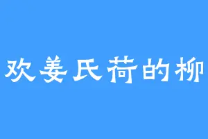 喜欢姜氏荷的柳晗