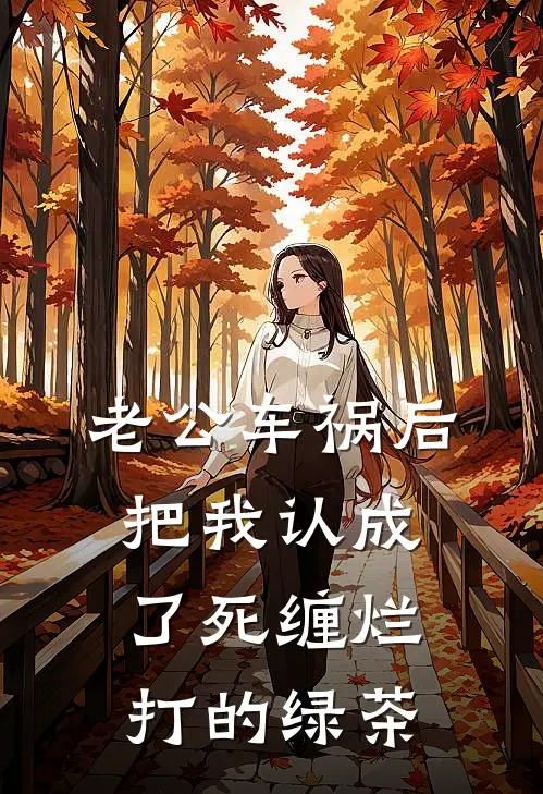 老公车祸后，把我认成了死缠烂打的绿茶