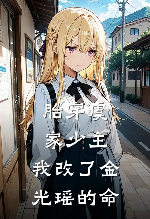 胎穿虞家少主，我改了金光瑶的命(虞昭江澄)完本小说推荐_最新章节列表胎穿虞家少主，我改了金光瑶的命(虞昭江澄)