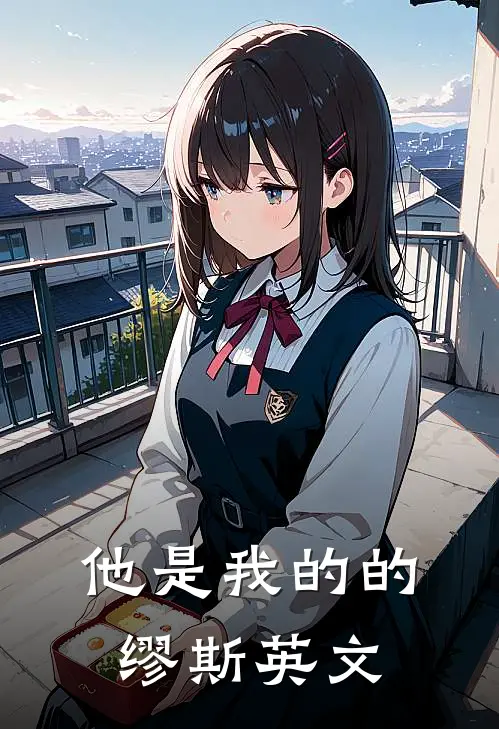 他是我的的缪斯英文