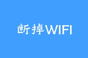 断掉WIFI
