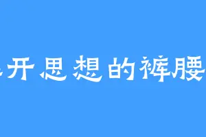 解开思想的裤腰带