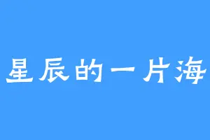 星辰的一片海