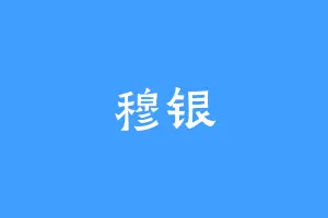 穆银