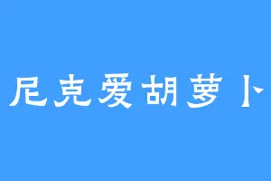尼克爱胡萝卜