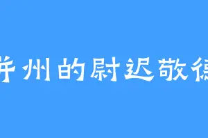 并州的尉迟敬德