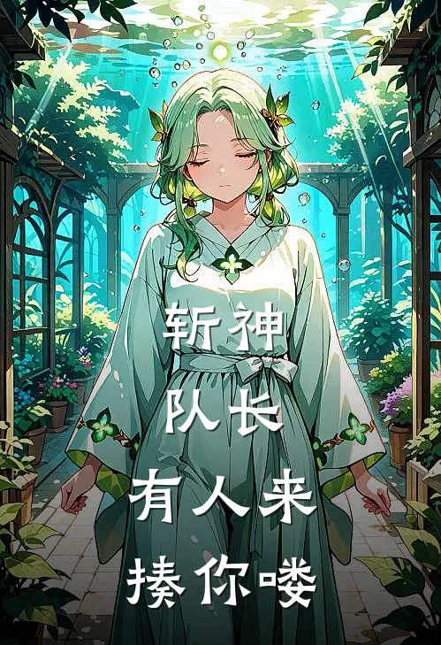 周青淮林七夜《斩神：队长，有人来揍你喽》完整版在线阅读_周青淮林七夜完整版在线阅读