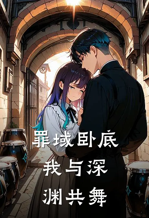 罪域卧底：我与深渊共舞