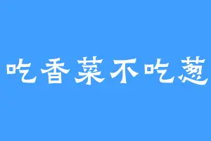 吃香菜不吃葱