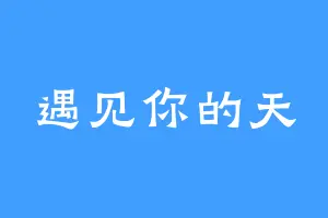 遇见你的天