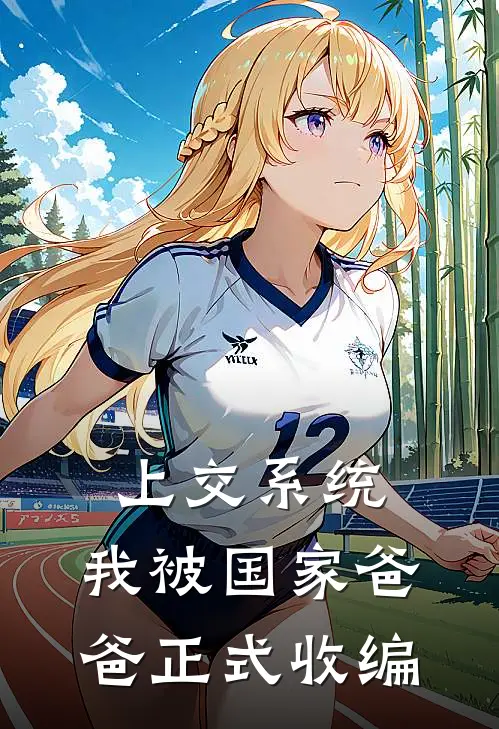 上交系统，我被国家爸爸正式收编秋长生秋长益免费小说完结_最新章节列表上交系统，我被国家爸爸正式收编(秋长生秋长益)