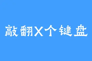 敲翻X个键盘