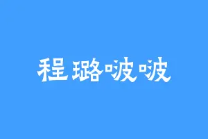 程璐啵啵
