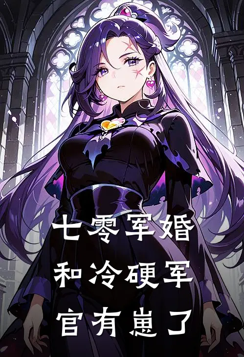 七零军婚：和冷硬军官有崽了