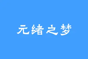 元绪之梦