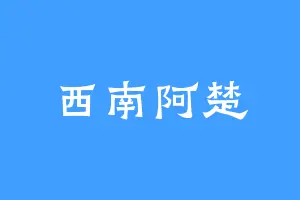 西南阿楚