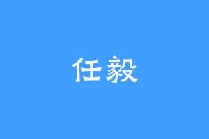 任毅