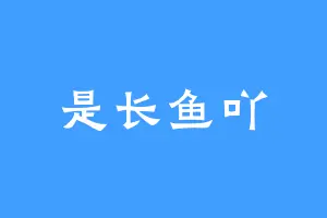 是长鱼吖