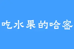 爱吃水果的哈密瓜