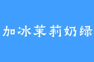 加冰茉莉奶绿